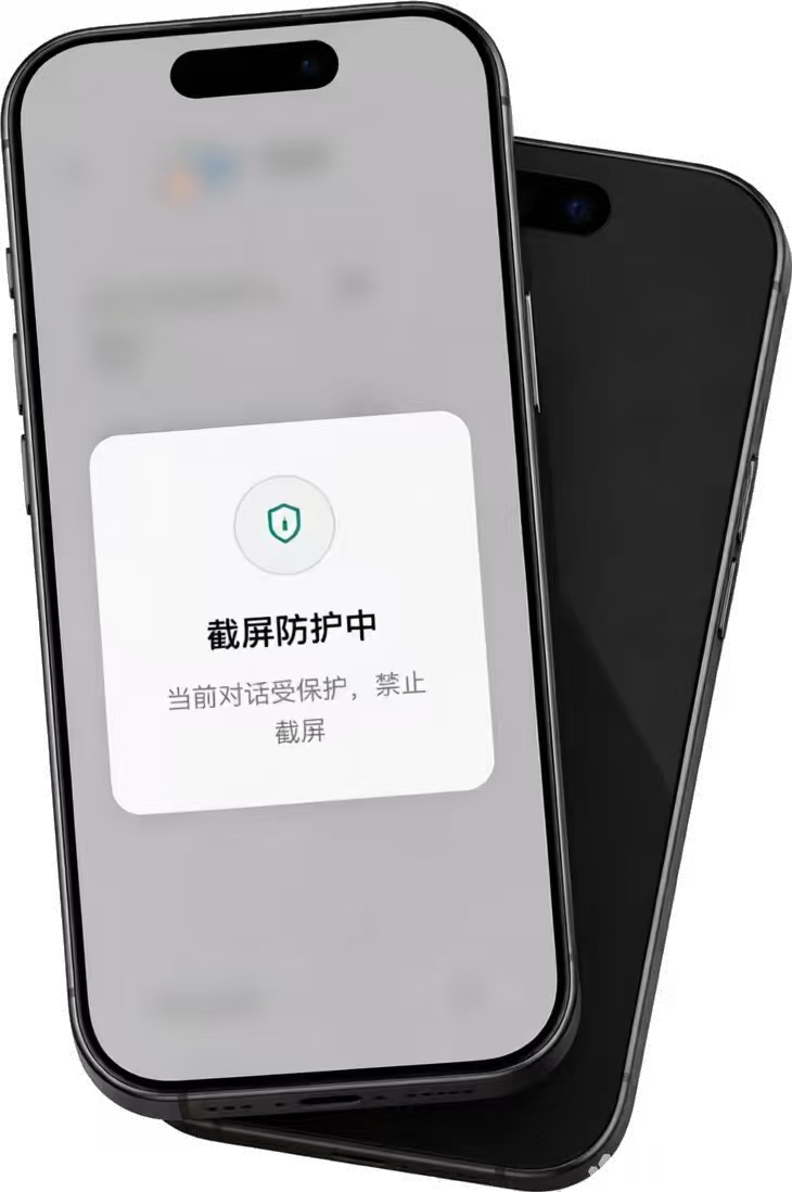 仟信截屏防护预览：当前对话受保护，禁止截屏