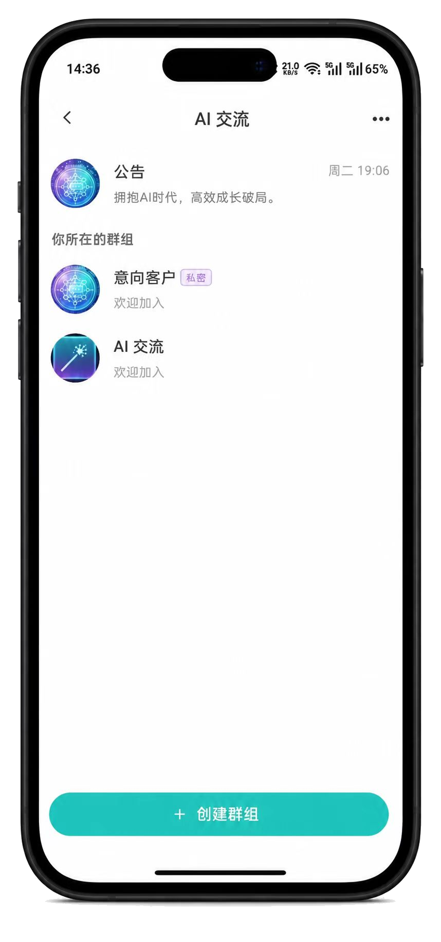 仟信频道下群组分组界面：公告与私密意向客户群、会员交流群
